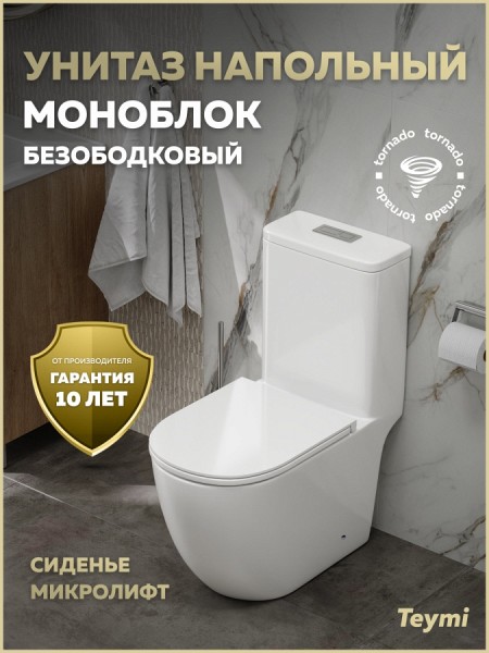 Унитаз напольный торнадо моноблок безободковый с быстросъемным сиденьем микролифт Teymi Lina Vortex T41137