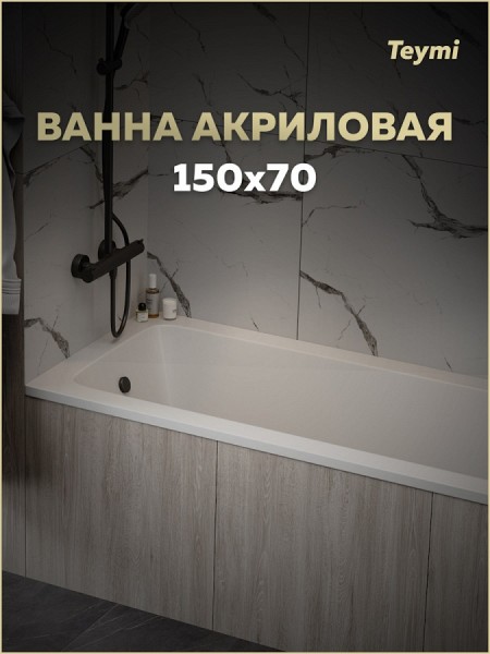 Ванна акриловая 150х70 белая Teymi Helmi Pro T30102