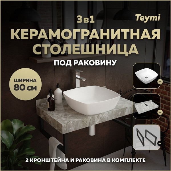 Столешница керамогранитная 80 см серый мрамор с раковиной Teymi Kati 43 кронштейны 2 шт. черные в комплекте F14257