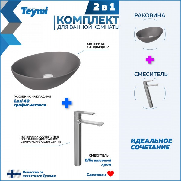 Раковина для ванной накладная Teymi Lori 40 графит матовая в комплекте смеситель высокий хром F12881