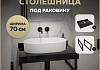 Столешница под раковину керамогранитная 70 см Teymi Helmi цвет черный мрамор кронштейны 2 шт. черные в комплекте F13944 № 16
