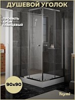 Превью фото Душевой уголок 90х90 с поддоном стекло прозрачное закаленное профиль хром глянцевый Teymi Helmi сифон клик-клак в комплекте T00603 № 1