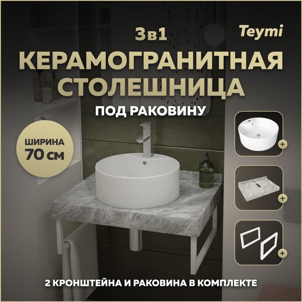 Столешница керамогранитная 70 см серый мрамор с раковиной Teymi Lina Pro D40 кронштейны 2 шт. белые в комплекте F14122