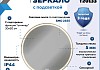 Зеркало настенное с подсветкой в ванную круглое Teymi Lina Romantic Gold D80 LED сенсор антипар T20133 T20133 № 2