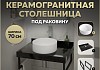 Столешница керамогранитная 70 см черный мрамор с раковиной Teymi Lina D35 кронштейны 2 шт. черные в комплекте F14367