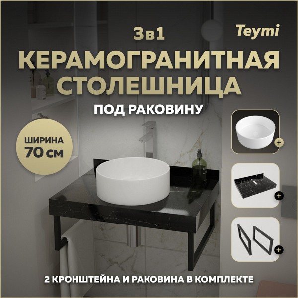 Столешница керамогранитная 70 см черный мрамор с раковиной Teymi Lina D35 кронштейны 2 шт. черные в комплекте F14367