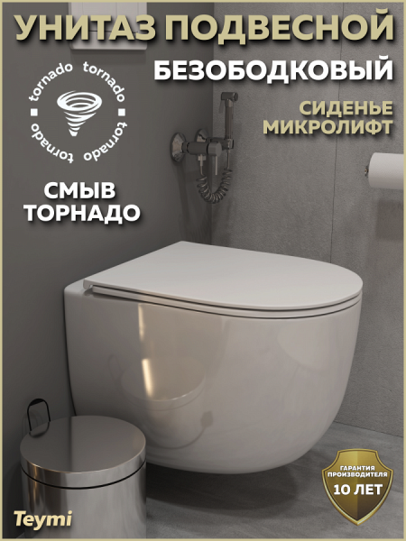 Унитаз подвесной торнадо безободковый с быстросъемным сиденьем микролифт Teymi Lori Vortex 3 поколения T40506