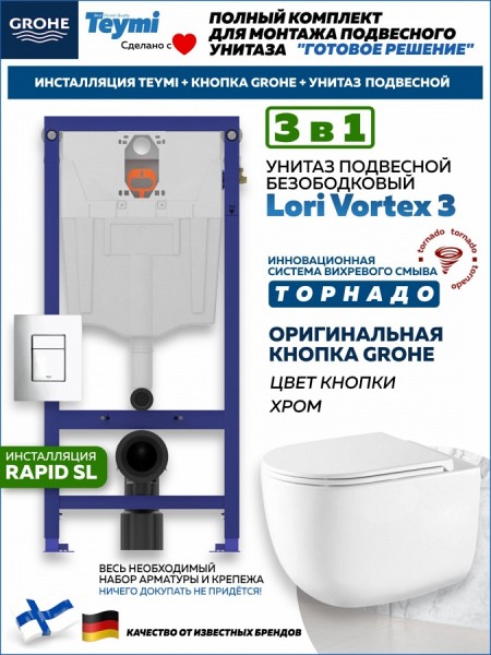 Комплект инсталляция Teymi Rapid SL с кнопкой GROHE хром + унитаз ТОРНАДО Lori Vortex 3 пок F17941