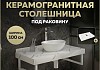 Столешница под раковину керамогранитная 100 см Teymi Helmi цвет белый мрамор T150110 T150110