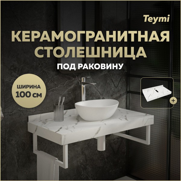 Столешница под раковину керамогранитная 100 см Teymi Helmi цвет белый мрамор T150110