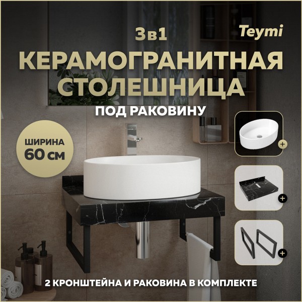 Столешница керамогранитная 60 см черный мрамор с раковиной Teymi Lori 50 кронштейны 2 шт. черные в комплекте F14328
