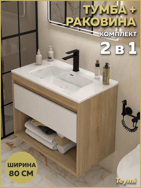 Тумба подвесная с раковиной для ванной 80 см Teymi Vitra корпус дуб фасад белый раковина Kuura 80 F18140