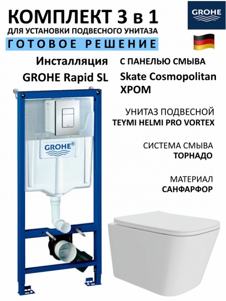 Комплект 3 в 1 инсталляция Grohe Rapid SL + Унитаз подвесной Teymi Helmi Pro Vortex + кнопка хром F17139i