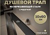 Трап для душа с сухим затвором вертикальный выпуск Teymi Helmi 10х60 c решеткой черный T90332