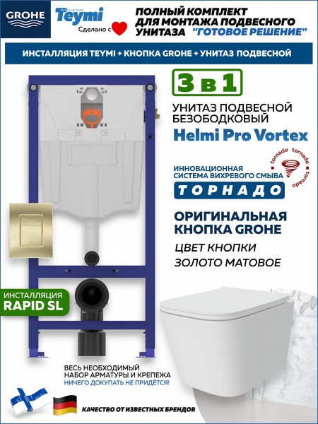 Комплект инсталляция Teymi Rapid SL с кнопкой GROHE золото матовое унитаз ТОРНАДО подвесной безободковый Helmi Pro Vortex F17874