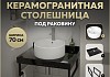 Столешница керамогранитная 70 см черный мрамор с раковиной Teymi Lina Pro D40 кронштейны 2 шт. черные в комплекте F14372