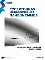 Превью фото Клавиша смыва Teymi Martta двойной смыв хром глянцевый T70217 № 1