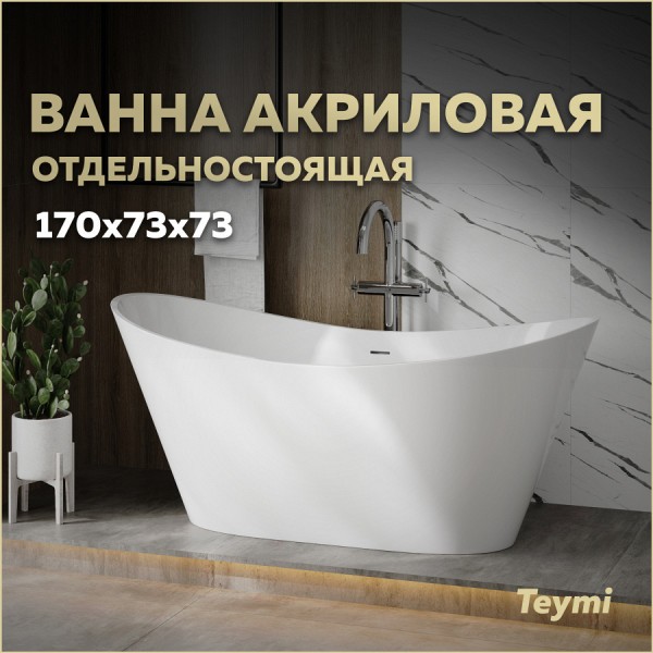 Ванна акриловая 170х73 отдельностоящая Teymi Ellie Pro белая T130202