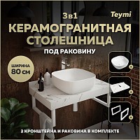 Превью фото Столешница керамогранитная 80 см белый мрамор с раковиной Teymi Solli 41 кронштейны 2 шт. белые в комплекте F14001 № 1
