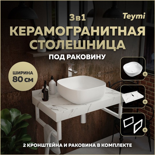 Столешница керамогранитная 80 см белый мрамор с раковиной Teymi Solli 41 кронштейны 2 шт. белые в комплекте F14001
