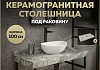 Столешница под раковину керамогранитная 100 см Teymi Helmi цвет серый мрамор T150210 T150210