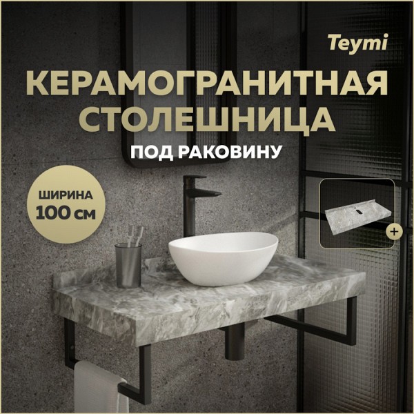 Столешница под раковину керамогранитная 100 см Teymi Helmi цвет серый мрамор T150210