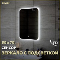 Превью фото Зеркало настенное с подсветкой в ванную Teymi Solli Oreol 50х70 LED сенсор T20222S № 1