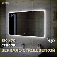 Превью фото Зеркало настенное с подсветкой в ванную Teymi Solli Oreol 120х70 LED сенсор T20229S № 1