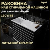 Превью фото Раковина Teymi Helmi 120х48 (Cosmos) левая, литьевой мрамор T50307 № 1