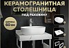 Столешница керамогранитная 60 см белый мрамор с раковиной Teymi Solli 48 кронштейны 2 шт. белые в комплекте F13969