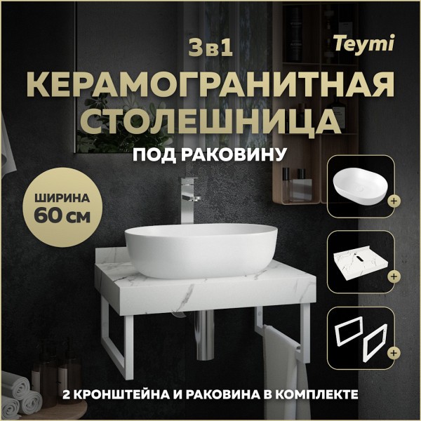Столешница керамогранитная 60 см белый мрамор с раковиной Teymi Solli 48 кронштейны 2 шт. белые в комплекте F13969