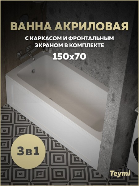 Ванна акриловая 150х70 с каркасом и экраном фронтальным 3 в 1 Teymi Helmi Pro 150 F14954