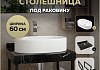 Столешница керамогранитная 60 см черный мрамор с раковиной Teymi Iva 52 кронштейны 2 шт. черные в комплекте F14329 № 16