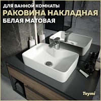 Превью фото Раковина для ванной накладная Teymi Helmi S 48 цвет белый матовый T50296 № 1
