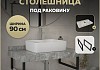 Столешница под раковину керамогранитная 90 см Teymi Helmi цвет серый мрамор кронштейны 2 шт. черные в комплекте F13941 № 16