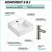 Превью фото Раковина накладная со смесителем (Azario AZ-2173SSP + смеситель для раковины Potato Grant P10303S), комплект 2 в 1, AZ2173SSP_P10303S № 1
