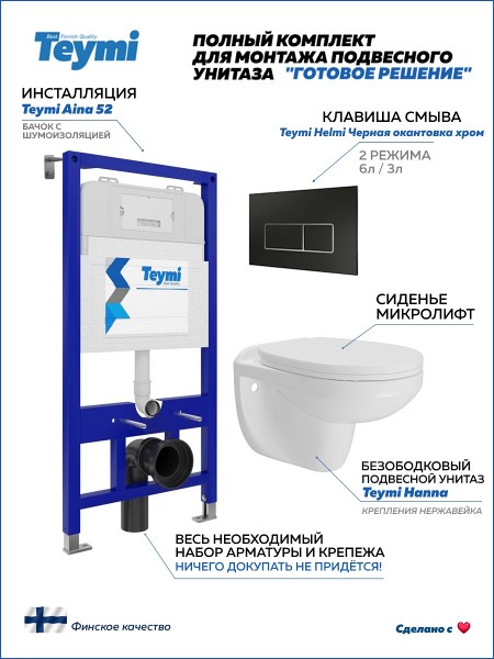 Инсталляция с унитазом комплект 5 в 1 Teymi унитаз подвесной безободковый Hanna кнопка черная / хром F15857