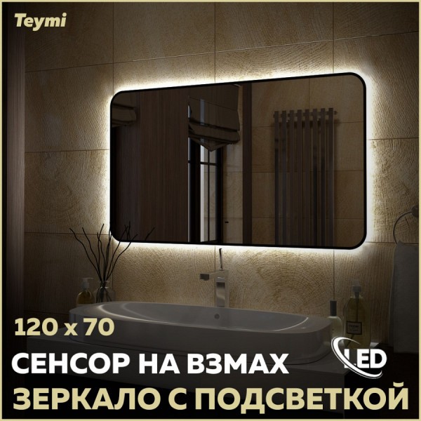 Зеркало настенное с подсветкой в ванную Teymi Solli Black Soft Line 120x70 LED сенсор на взмах T20230S