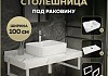 Столешница керамогранитная 100 см белый мрамор с раковиной Teymi Helmi S 48 кронштейны 2 шт. белые в комплекте F14065 № 16