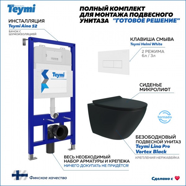 Инсталляция с унитазом комплект 5 в 1 Teymi унитаз подвесной безободковый торнадо черный Lina Pro Vortex Black кнопка белая F14961