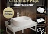 Столешница керамогранитная 80 см белый мрамор с раковиной Teymi Solli 51 кронштейны 2 шт. белые в комплекте F14021 № 16