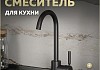 Смеситель для кухни черный матовый Teymi Iva T10265