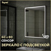 Превью фото Зеркало настенное с подсветкой в ванную Teymi Helmi Black Edition 60х80 LED сенсор на взмах T20303IR № 1