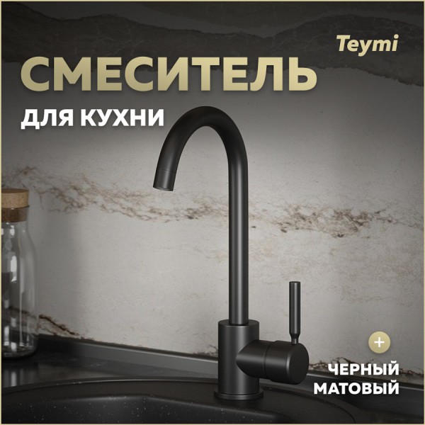 Смеситель для кухни черный матовый Teymi Iva T10265