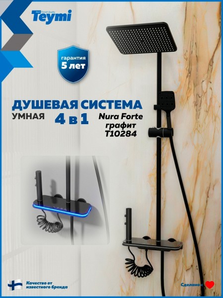 Душевая система с тропическим душем и смесителем Teymi Nura Forte графит T10284