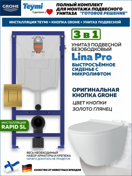 Комплект инсталляция Teymi Rapid SL с кнопкой GROHE золото глянец унитаз подвесной безободковый Lina Pro F17819