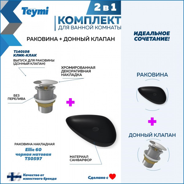 Раковина для ванной накладная Teymi Ellie 60 черная матовая в комплекте донный клапан клик-клак хром F12691