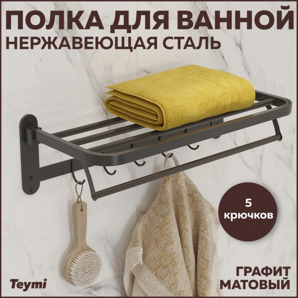 Полка для ванной Teymi Helmi Black с крючками для полотенец, нержавеющая сталь, графит T90301GR