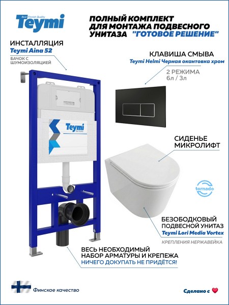 Инсталляция с унитазом комплект 5 в 1 Teymi унитаз подвесной безободковый Lori Media Vortex кнопка черная / хром F17344