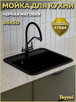 Превью фото Мойка для кухни 56х50 черная матовая Teymi Aina T120139 № 1